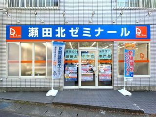 学習塾ドリーム・チーム 瀬田北ゼミナール【瀬田北中学校区専門】3