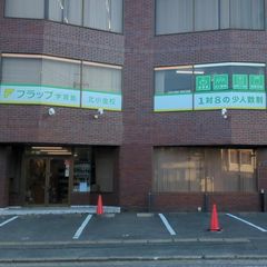 フラップ学習塾 教室 1