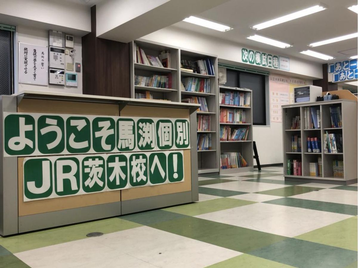 馬渕個別 教室 2