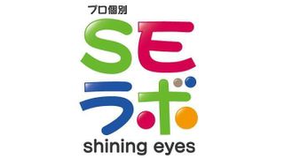SEラボ