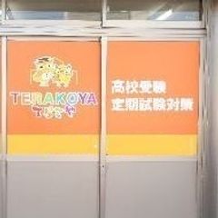 てらこや 上飯田校7