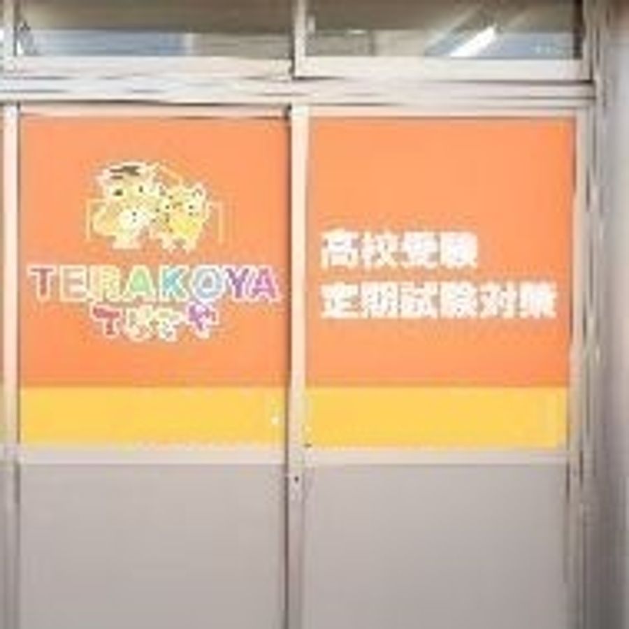 てらこや 上飯田校7