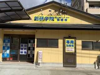 創研学院【西日本】 教室 1