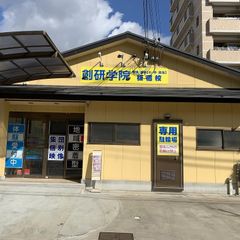 創研学院【西日本】 板宿校1