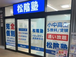 完全個別 松陰塾 イオンタウン湖西新居校2