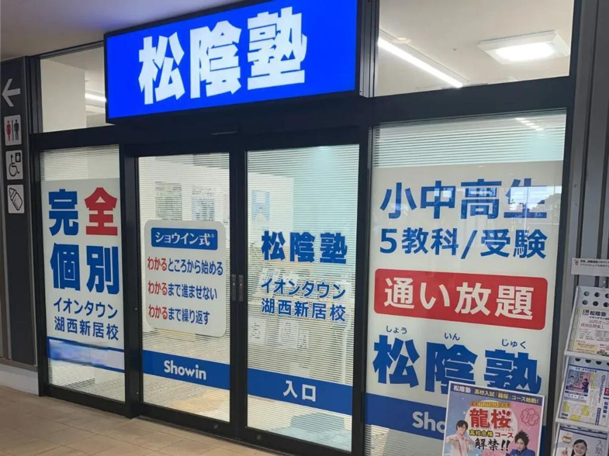 完全個別 松陰塾 イオンタウン湖西新居校2
