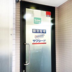 個別指導学院サクシード 教室 2