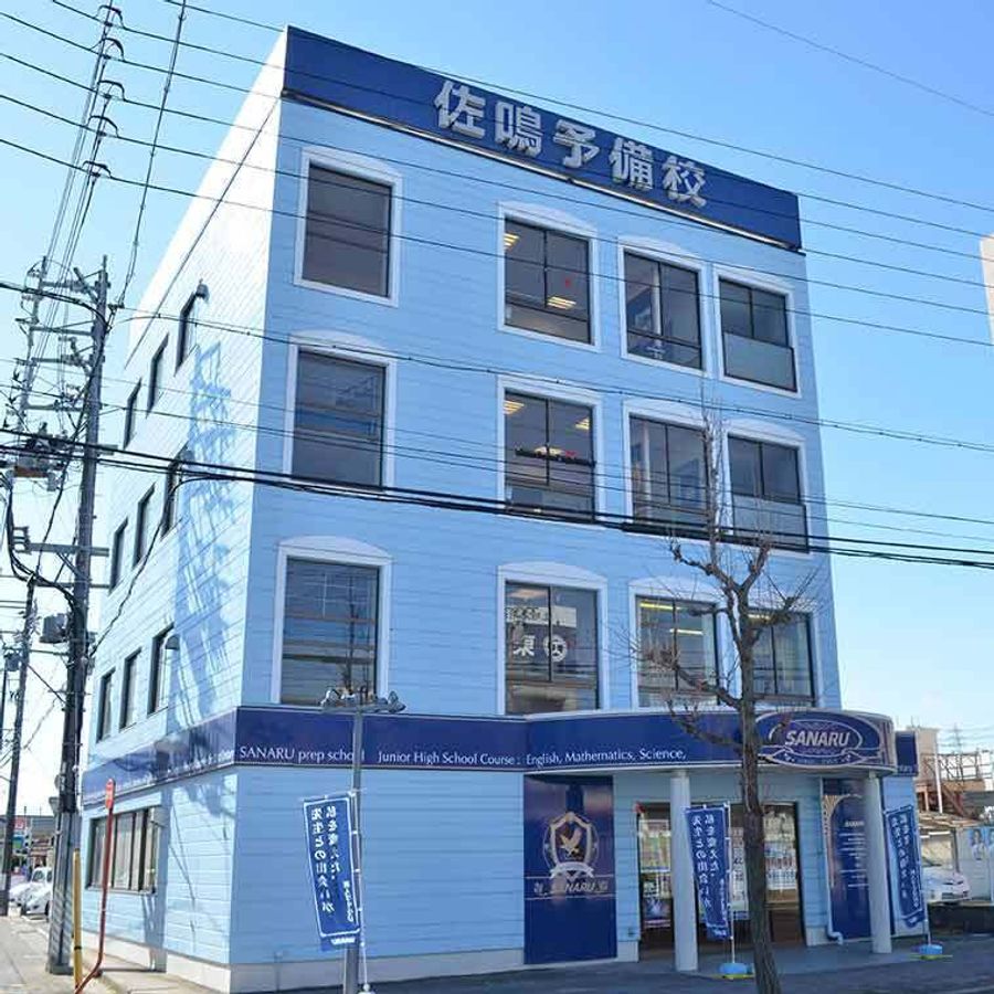 佐鳴予備校【初中等部】 小田井本部校2