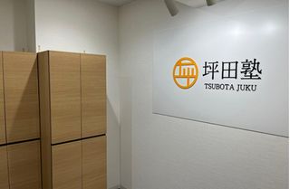 坪田塾【中学生・高校生コース】 教室 2