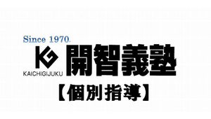 開智義塾 個別指導部