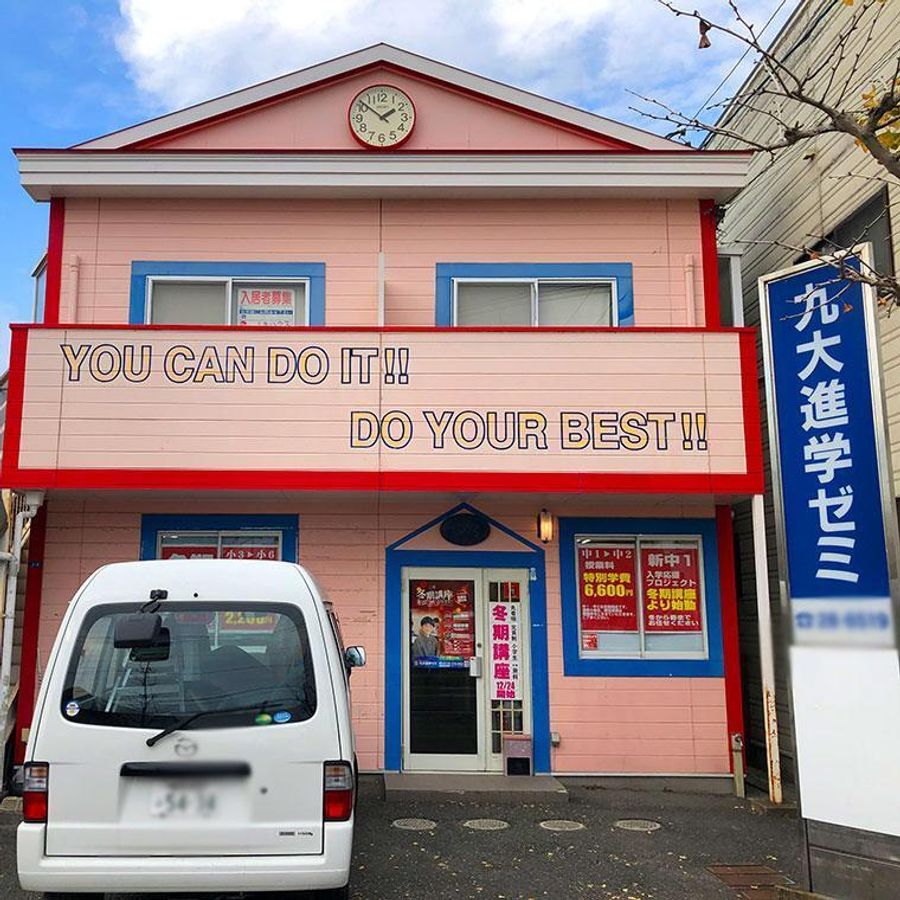 九大進学ゼミ 教室 1