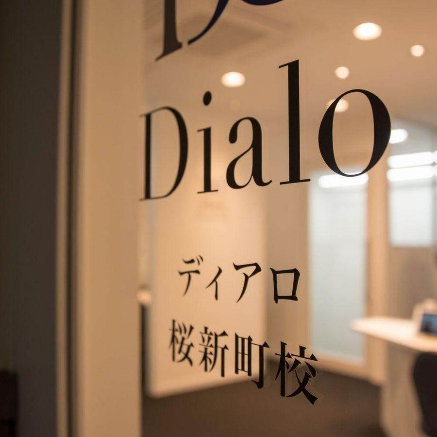 大学受験ディアロ【Ｚ会グループ】 桜新町校19