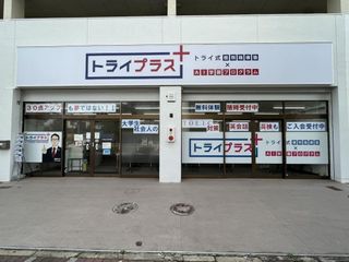 個別指導塾 トライプラス 教室 1
