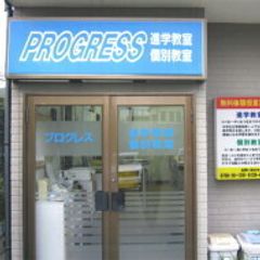 学習塾プログレス 教室 1