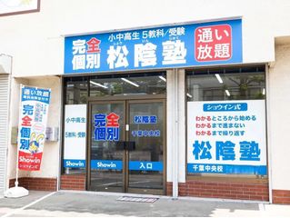 完全個別 松陰塾 教室 1