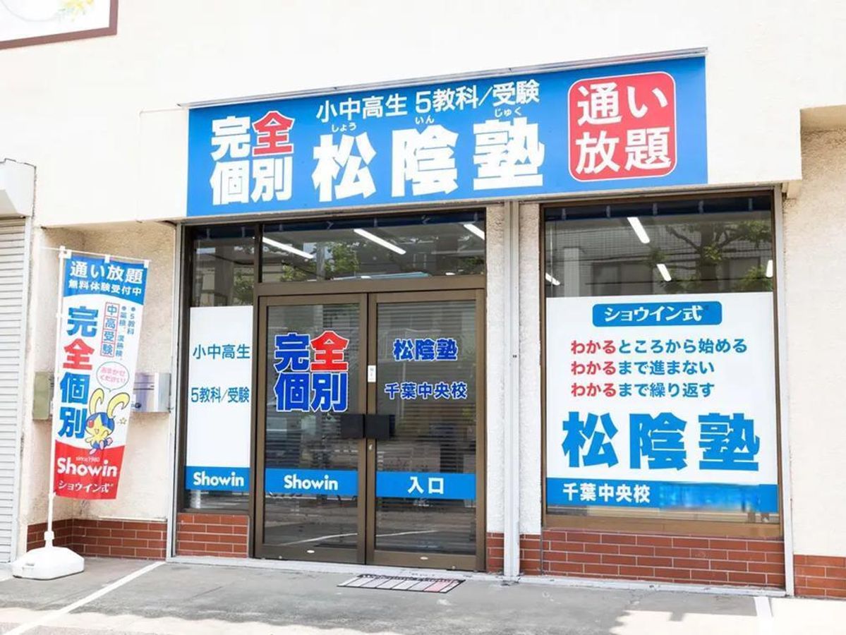 完全個別 松陰塾 教室 1