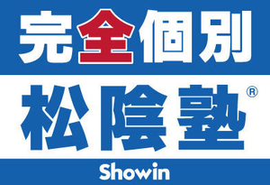 完全個別 松陰塾