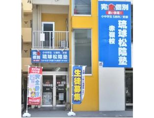 完全個別 松陰塾 教室 1