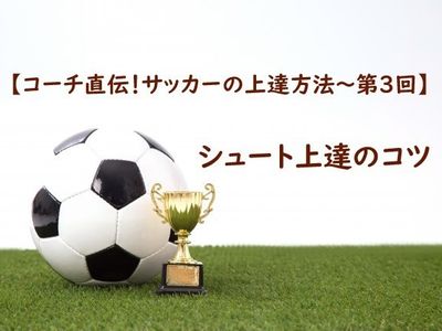 ドリブル上達のコツ コーチ直伝 サッカーの上達方法 第1回 子供の習い事の体験申込はコドモブースター ドリブル上達のコツ コーチ直伝 サッカーの上達方法 第1回 子供の習い事の体験申込はコドモブースター