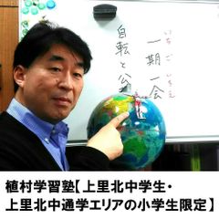 植村学習塾【上里北中学生・上里北中通学エリアの小学生限定】 教室 0