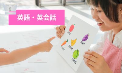 第2位 英語・英会話