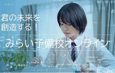 みらい予備校オンライン 本校