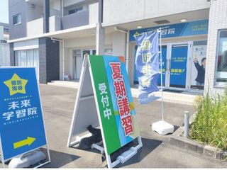 未来学習院 教室 4