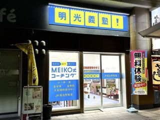 個別指導の明光義塾 JR坂出駅教室5