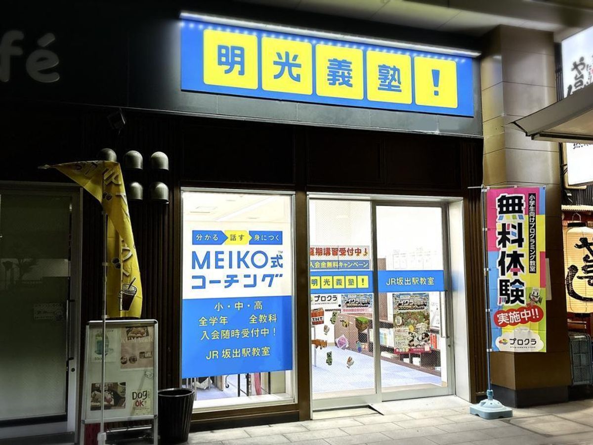 個別指導の明光義塾 JR坂出駅教室5