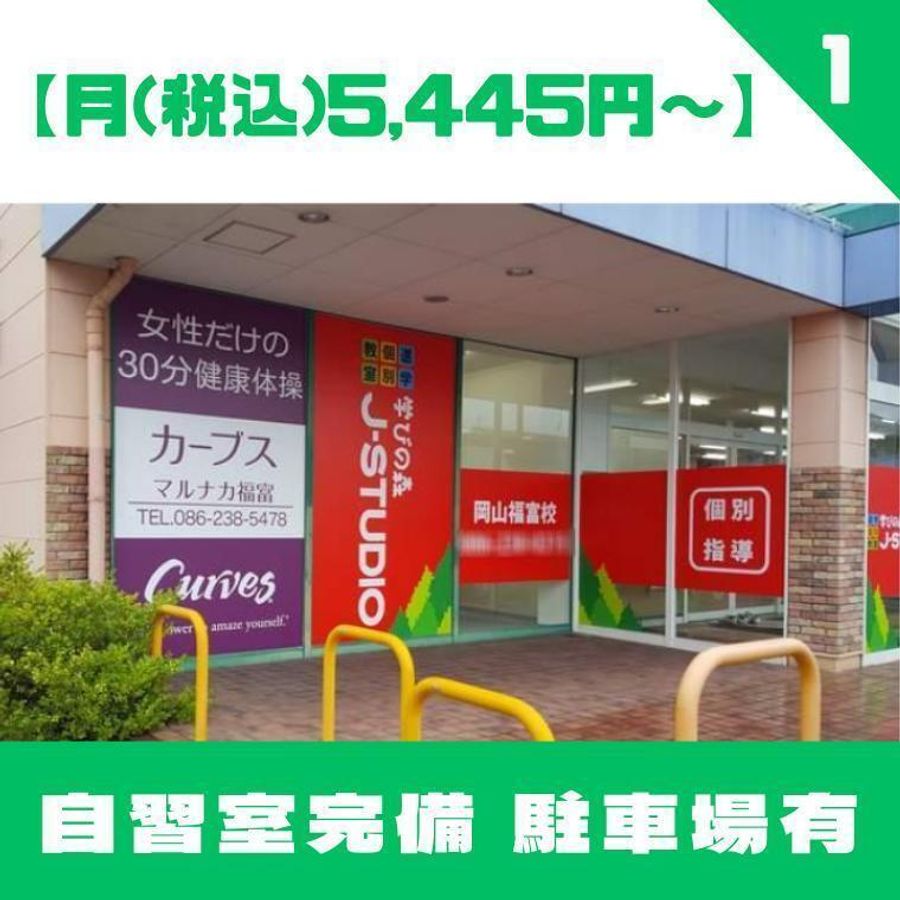 学びの森J-STUDIO 岡山福富校2