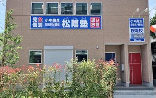 完全個別 松陰塾 教室 1