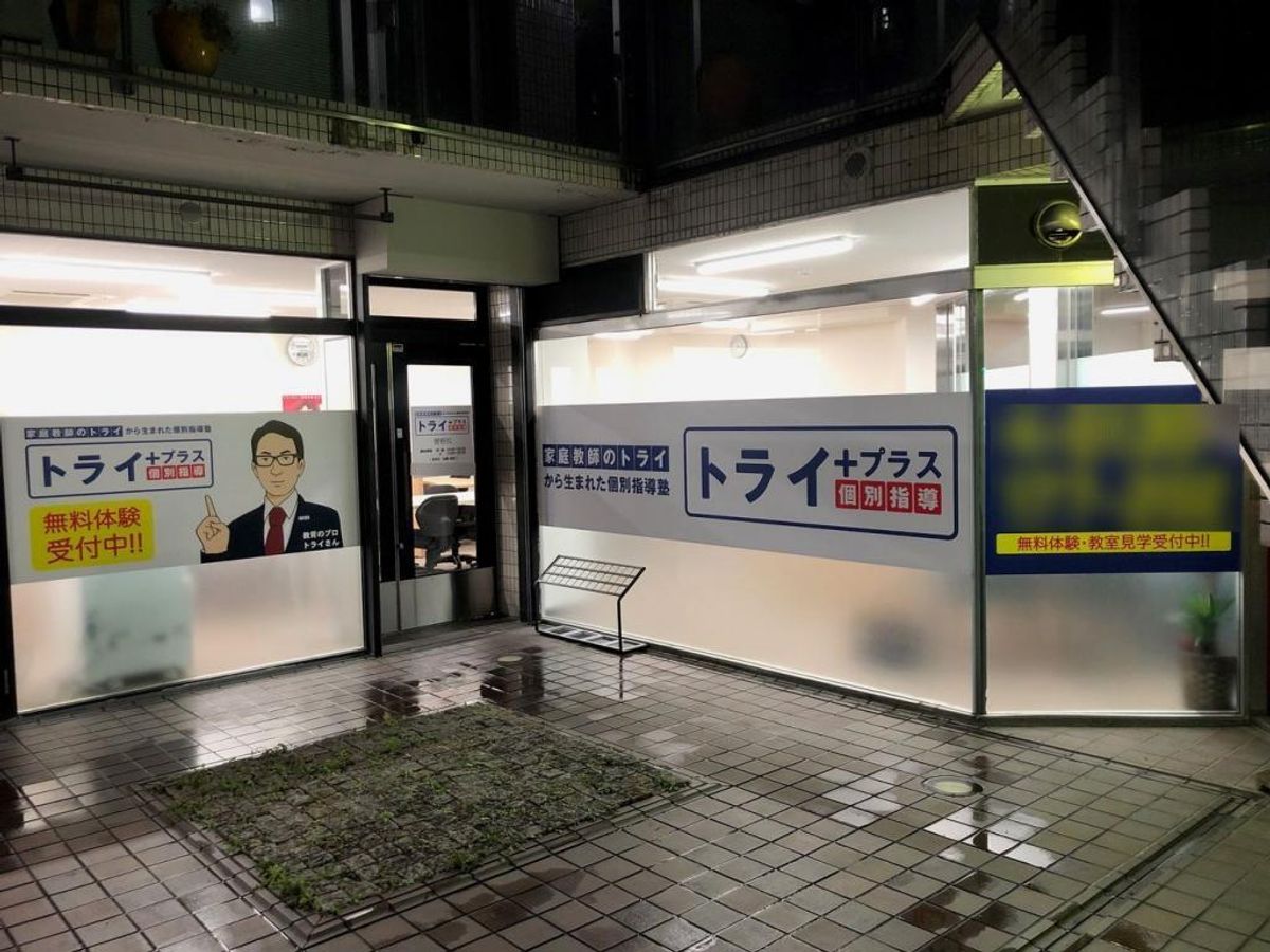 個別指導塾 トライプラス 曽根校2