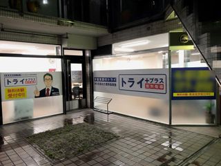 個別指導塾 トライプラス 教室 1