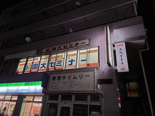 国大セミナー 教室 2