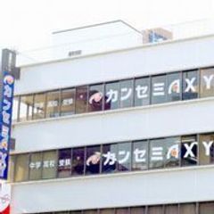 カンセミAXY 教室 1