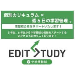 EDIT STUDY+中学受験部 本校