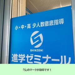 進学ゼミナール 教室 2