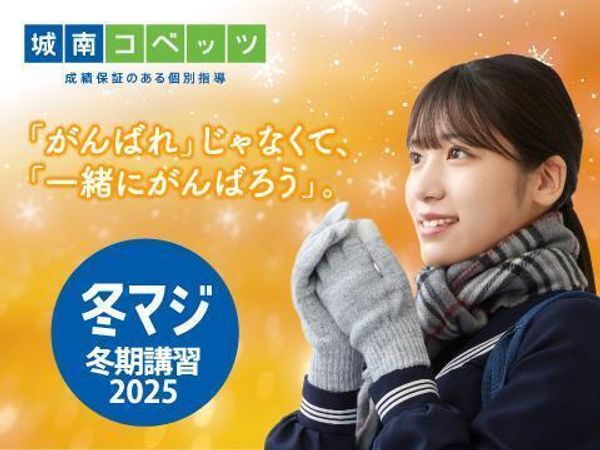 城南コベッツの冬期講習