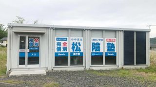 完全個別 松陰塾 高江校2