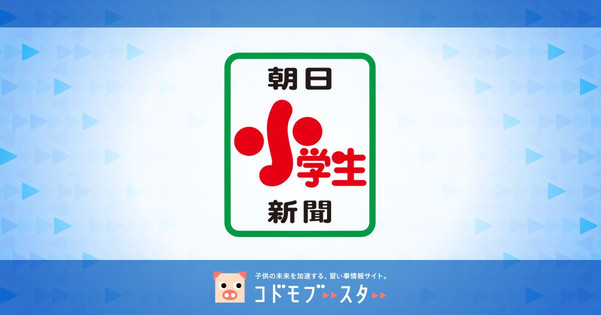 朝日小学生新聞で作文上手に 読んで書いて実力アップする秘訣は 子供の習い事の体験申込はコドモブースター