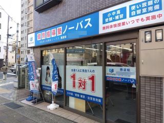 個別指導塾ノーバス 教室 2