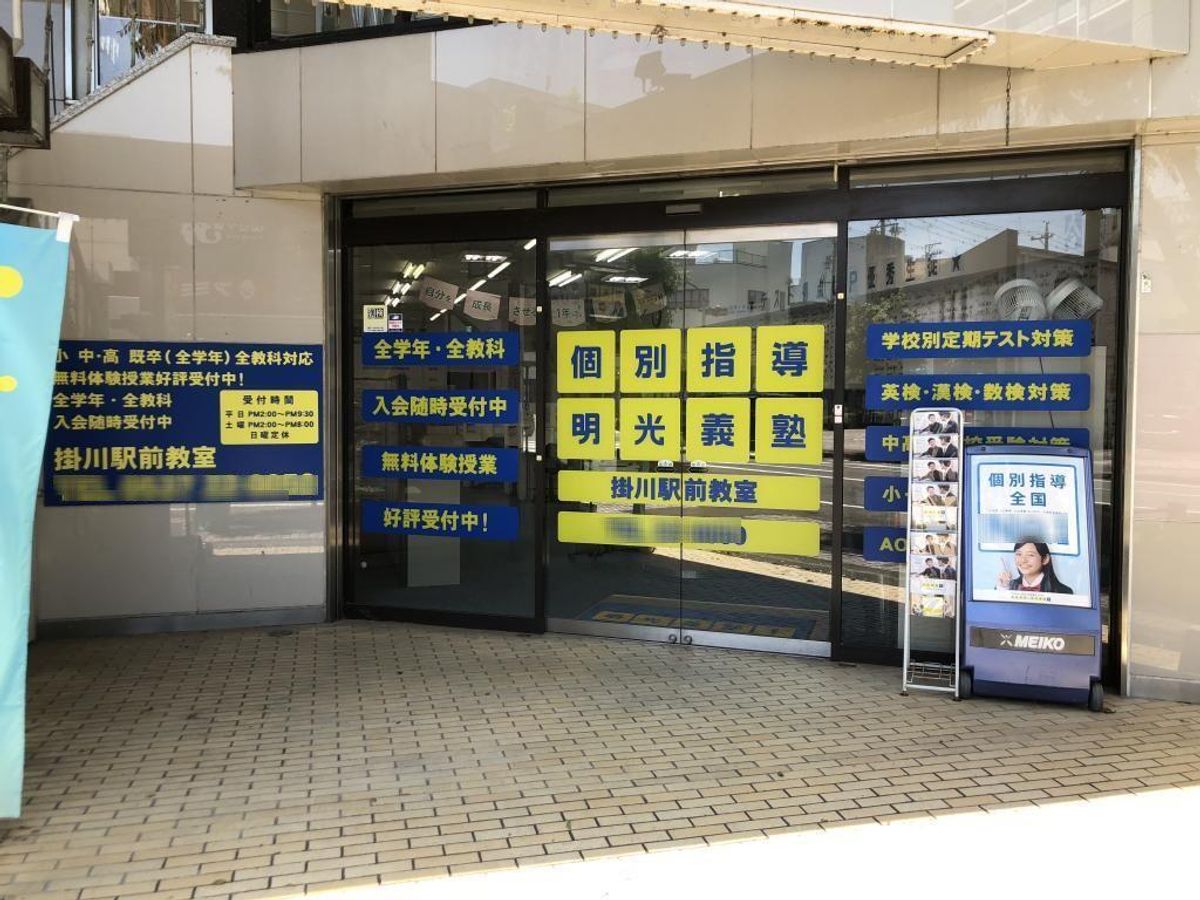 個別指導の明光義塾 掛川駅前教室2