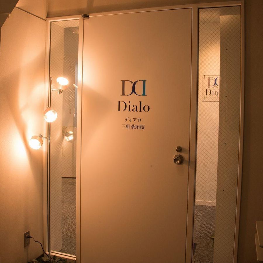 大学受験ディアロ【Ｚ会グループ】 三軒茶屋校17