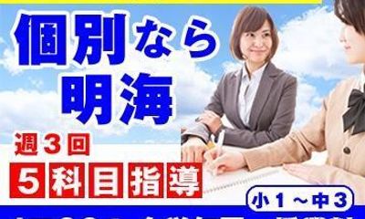 個別指導塾 明海学院・明海ゼミナール 一宮駅前校