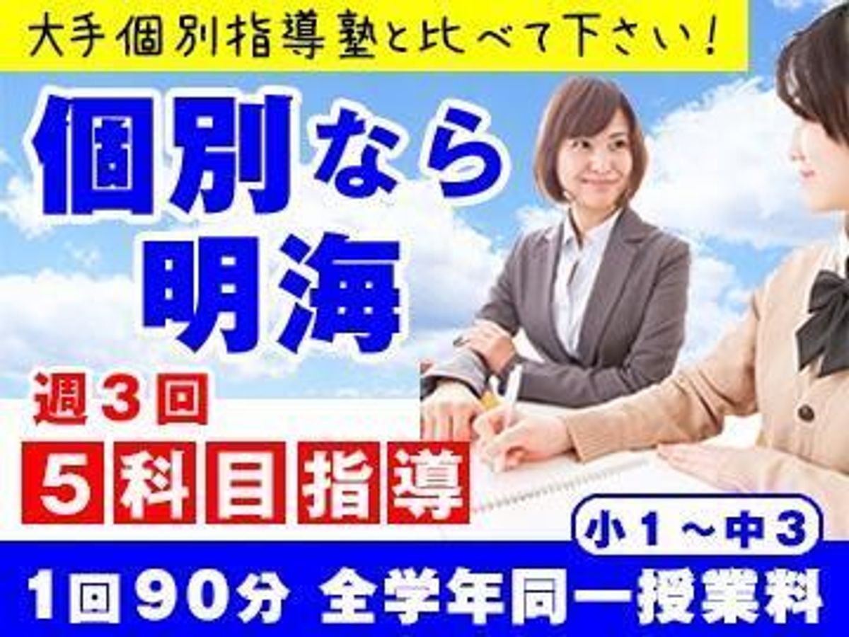 個別指導塾　明海学院・明海ゼミナール 江南江森校1