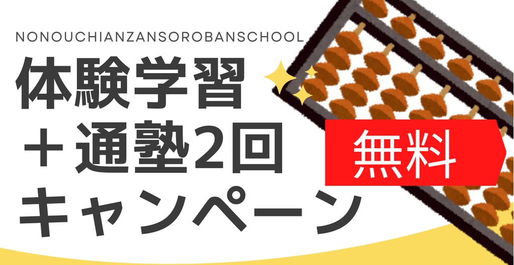 野々内あんざんそろばんスクール 牛田教室の特典