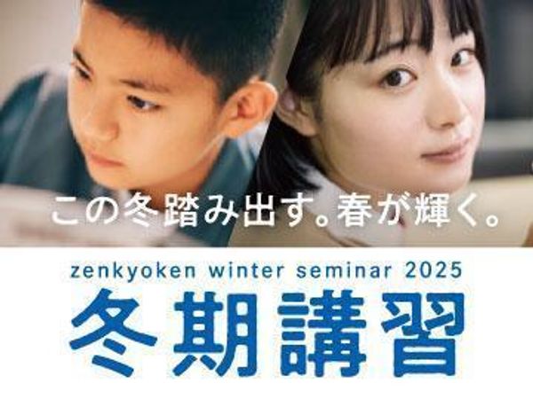 全教研の冬期講習