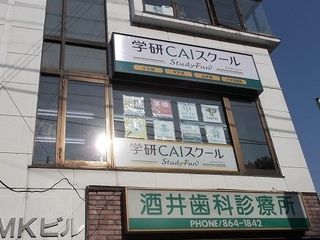 学研ＣＡＩスクールLepton横浜戸塚校2