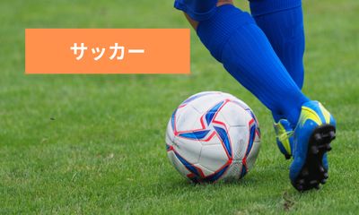 第4位 サッカー