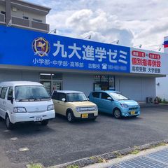 九大進学ゼミ 教室 1